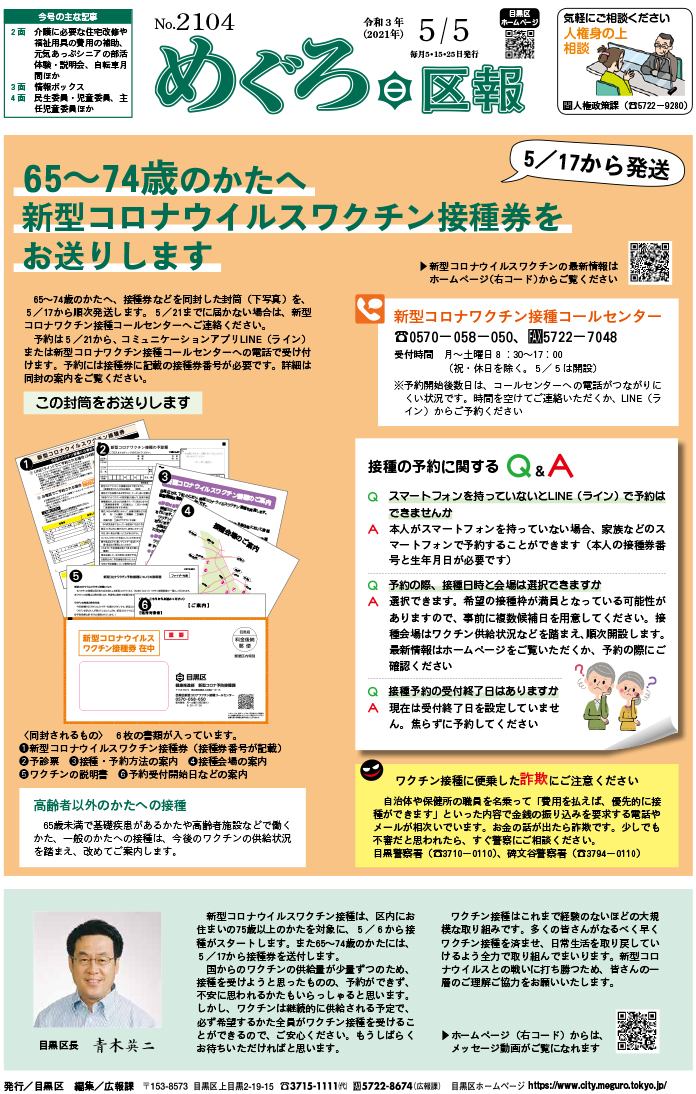 目黒区広報課 Twitterissa めぐろ区報5月5日号を発行しました 65 74歳のかたへ新型コロナウイルスワクチン接種券をお送りします などの記事を掲載しています pc版 T Co Uxj0f18utx 電子書籍版 T Co Jzen5is5se Meguro 目黒 めぐろ区報 目黒区広報課 Twitterissa めぐろ区報5月5日号を発行しました 65 74歳のかたへ新型コロナウイルスワクチン接種券をお送りします などの記事を掲載しています pc版 T Co Uxj0f18utx 電子書籍版 T Co Jzen5is5se Meguro 目黒 めぐろ区報