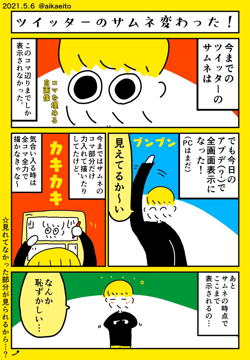 ツイッターのサムネ変わった 秋鹿えいとの漫画