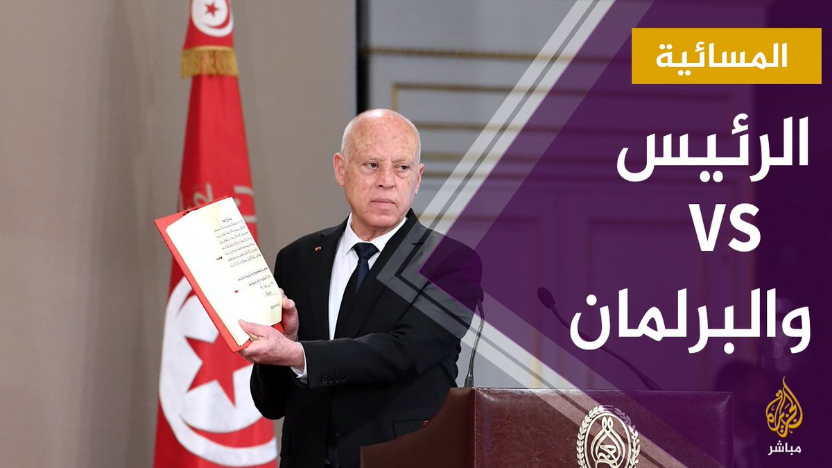 ترقب لردة فعل الرئيس التونسي قيس سعيد عقب مصادقة البرلمان على تعديل قانون المحكمة الدستورية للمرة الثانية تونس