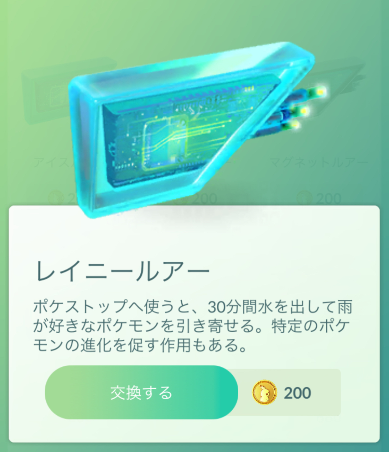 تويتر ポケモンgo攻略情報 ポケマピ على تويتر 新アイテム レイニールアー がポケモンgoアプリ内のショップで販売開始されています 使用することで雨が好きなポケモン 水 虫 電気 を引き寄せたり 特定のポケモンの進化を促したりする作用があります 持続