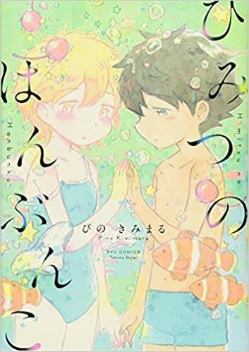 ひみつのはんぶんこのtwitterイラスト検索結果 ひみつのはんぶんこのtwitterイラスト検索結果