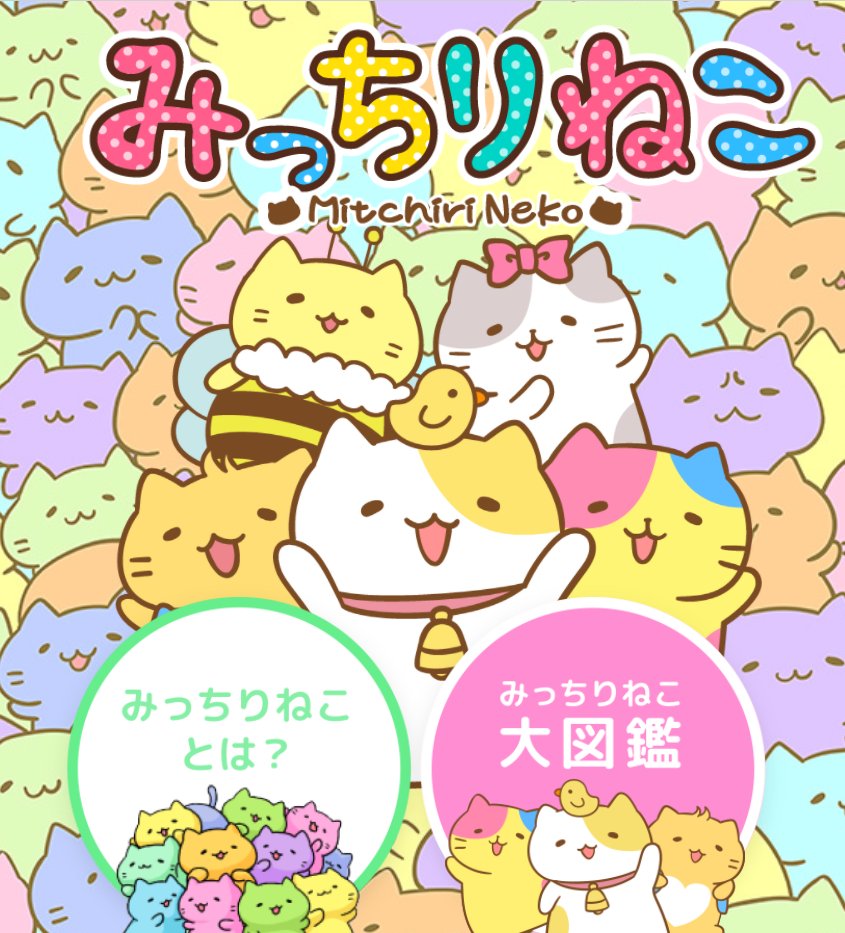 みっちりねこ公式 公式サイトリニューアルにゃ Mitchiri Neko Twitter
