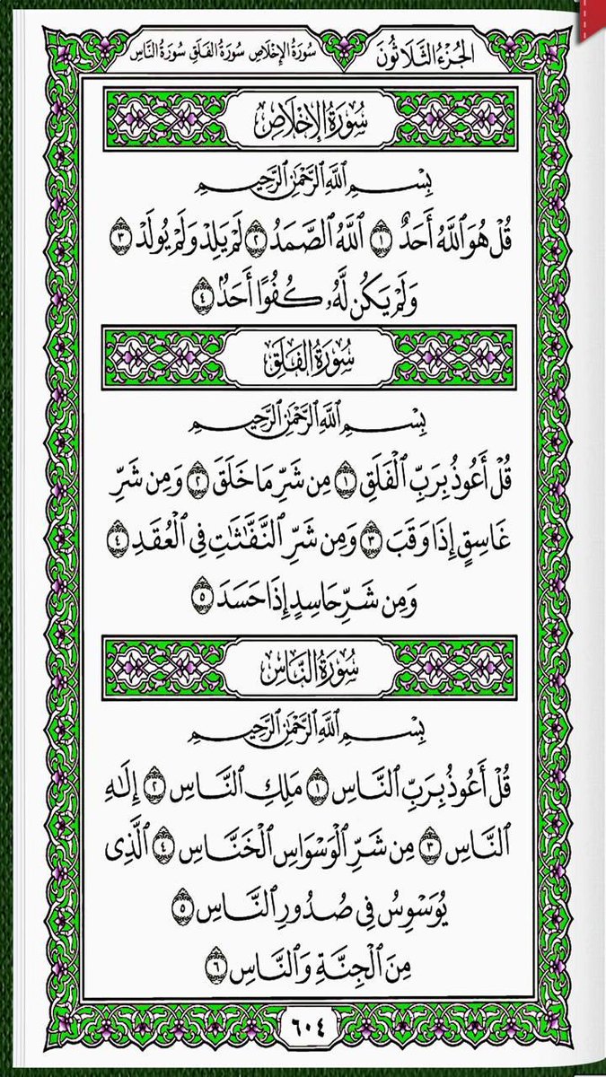 #سورة_الكافرون_النصر_المسد_الاخلاص_الفلق_الناس 
خذ من وقتك دقيقتين و إقرأ معنا
 كل يوم صفحتين 
من القرآن الكريم 
 شارك بالقراءة و رتويت كتب الله لكم الاجر والثواب