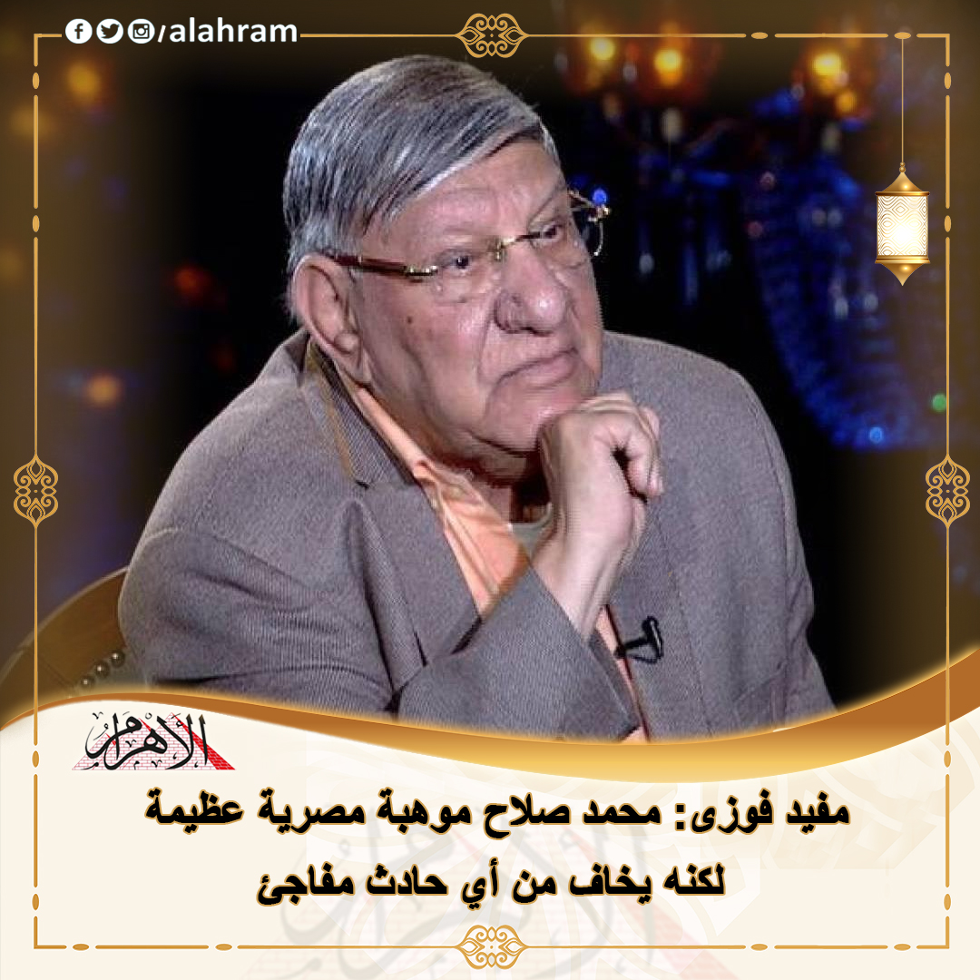 مفيد فوزى محمد صلاح موهبة مصرية عظيمة.. لكنه يخاف من أي حادث مفاجئ