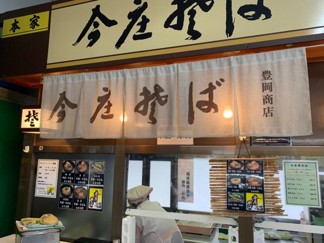 福井県に来ねや V Twitter 福井駅 武生駅の駅そば 豊岡商店 人気の駅そばで常連客が多い 越前そば うどんって感じじゃ無いけど 独特の甘めのスープが福井の駅そばって感じで たまに食べたくなる一品 昔は各駅にあったけど今は福井駅と武生駅だけ 星3つ 福井県に来ねや V Twitter 福井駅 武生駅の駅そば 豊岡商店 人気の駅そばで常連客が多い 越前そば うどんって感じじゃ無いけど 独特の甘めのスープが福井の駅そばって感じで たまに食べたくなる一品 昔は各駅にあったけど今は福井駅と武生駅だけ 星3つ