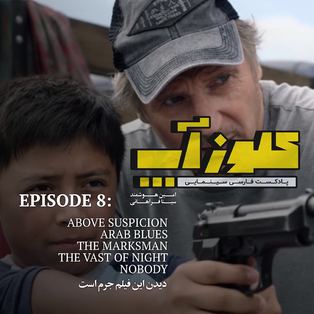 CloseUpPodcasts's tweet photo. در قسمت هشتم پادکست #کلوزآپ میتوانید نقد و بررسی فیلم #TheMarksmab ساخته #رابرت_لورنز و بازی #لیام_نیسن را بشنوید 

نسخه کامل #پادکست_کلوزآپ
در اپلیکیشن‌های پادگیر قابل شنیدن است

https://t.co/p2MemTNRel
 
#پادکست #پادکست_فارسی #سینما #سینمایی_ایرانی #سینمایی_خارجی https://t.co/3WiSSr9fYz