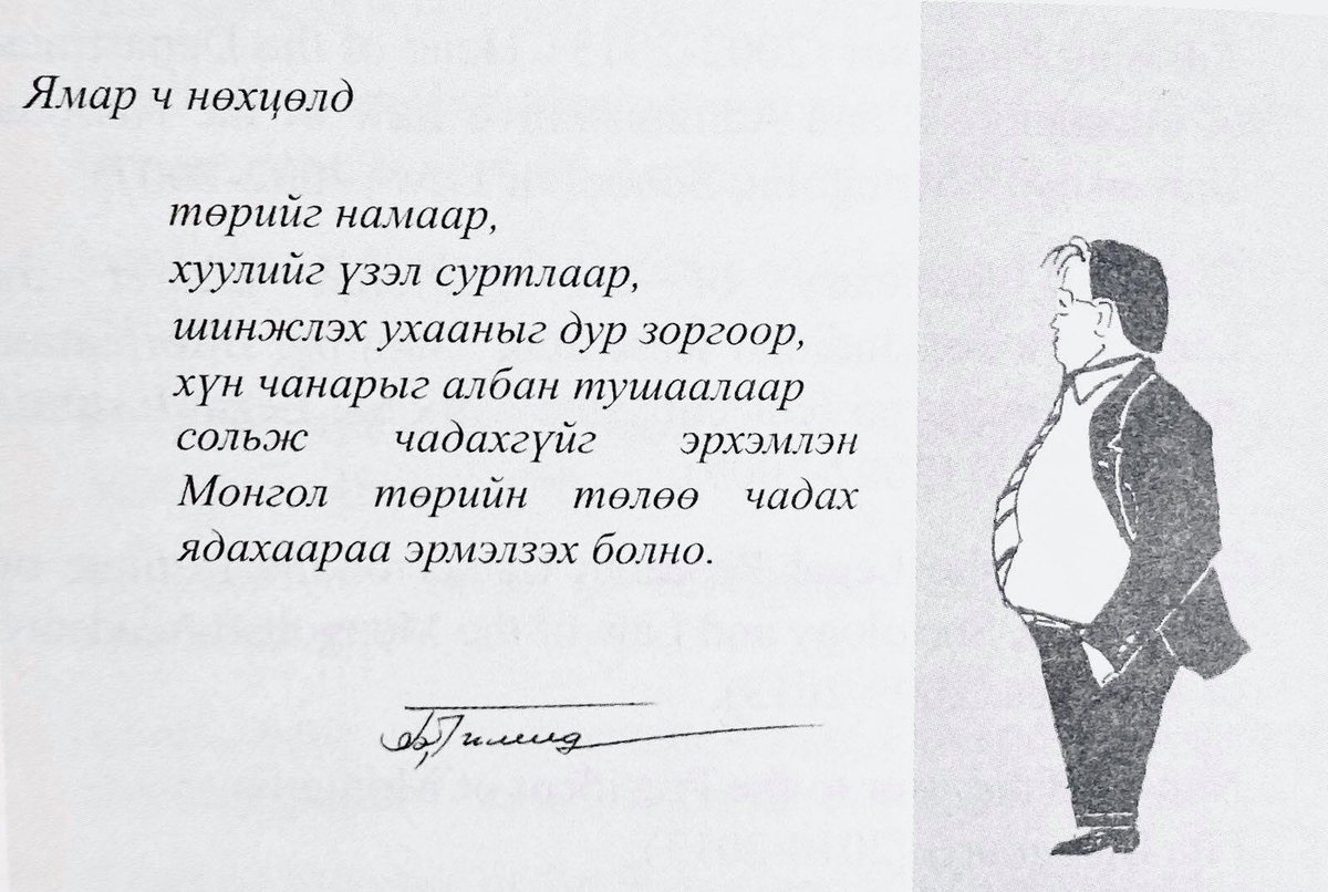 Монгол Улсын ардчилсан Үндсэн хуулийн эхийг баригч Бяраагийн Чимид: 
Ямар ч нөхцөлд 
төрийг намаар, 
хуулийг үзэл суртлаар, 
шинжлэх ухааныг дур зоргоор, 
хүн чанарыг албан тушаалаар сольж чадахгүйг эрхэмлэн Монгол төрийн төлөө чадах ядахаараа эрмэлзэх болно.