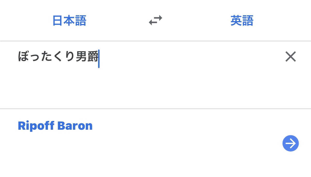 田村淳 ワシントンポストが バッハ会長のことを ぼったくり男爵とコメントしたニュース ワシントンポストだから英字な訳で それを和訳した人がぼったくり男爵と訳したんだよね 和訳の責任でかいね Google翻訳に頼ってみたけど Ripoff Baron と出てきた