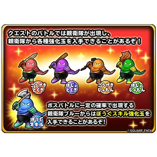 星のドラゴンクエスト 星ドラ 公式 5 7 金 0 00 5 11 火 23 59 まで ダンジョンイベント 強化そざいの眠る大洞窟 開催 クエストのバトルに出現する 親衛隊 を倒すと 各種強化玉を入手できることがあるぞ 親衛隊ブルー からは ぼうぐ 星のドラゴンクエスト 星ドラ 公式 5 7 金 0 00 5 11 火 23 59 まで ダンジョンイベント 強化そざいの眠る大洞窟 開催 クエストのバトルに出現する 親衛隊 を倒すと 各種強化玉を入手できることがあるぞ 親衛隊ブルー からは ぼうぐ