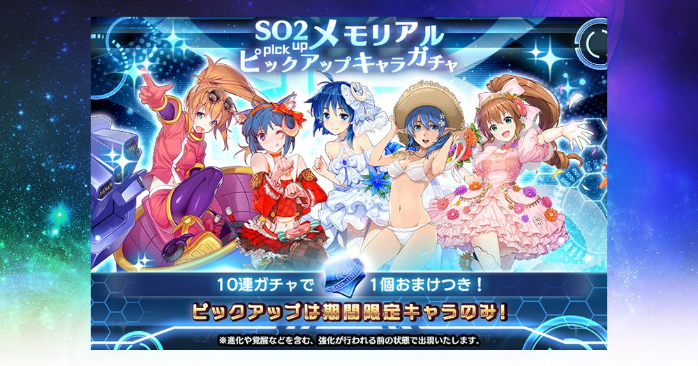 スターオーシャン アナムネシス 公式 So2 メモリアルピックアップキャラガチャ 5 6 木 メンテ後より 操機のプリシス 渚のレナ をはじめとしたピックアップキャラが出現するガチャを実施 10連1回毎におまけ ピックアップキャラコイン15 1個