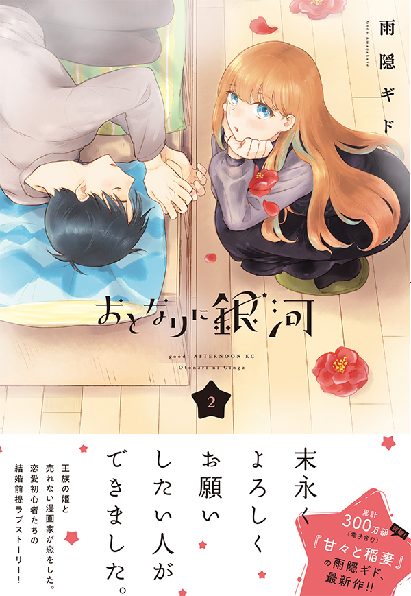 【最新刊】『甘々と稲妻』の雨隠ギド最新作! 『おとなりに銀河』の単行本2巻が本日発売開始! 「大切な人には言葉を尽くしたい」と願う2人の、温かくて誠実なラブストーリー!
 #おとなりに銀河 #アフタヌーン 

https://t.co/SHpl2FjSbQ 