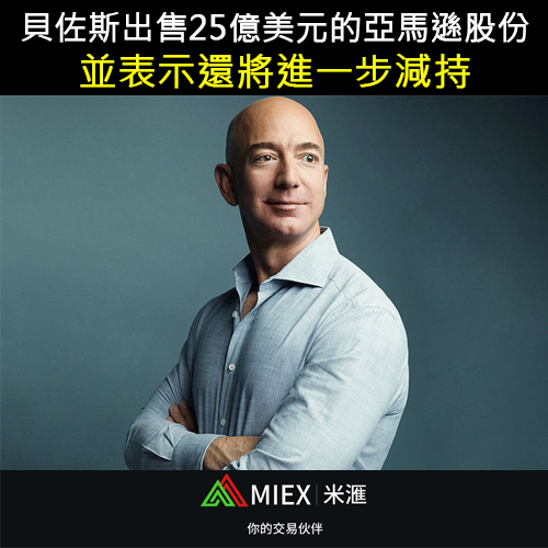 asia_miex's tweet photo. 傑夫·貝佐斯出售約25億美元的亞馬遜股份，這是繼2020年出售價值超過100億美元的股份之後，今年以來他首次大規模減持。

據在美國證券交易委員會(SEC)的披露文件，貝佐斯根據預先安排的交易計畫，本周售出了約73.9萬股股份。據另外一份披露文件，他計畫出售多達200萬股。

#MIEX #投資 #理財 #外匯 https://t.co/3korQPjMHZ