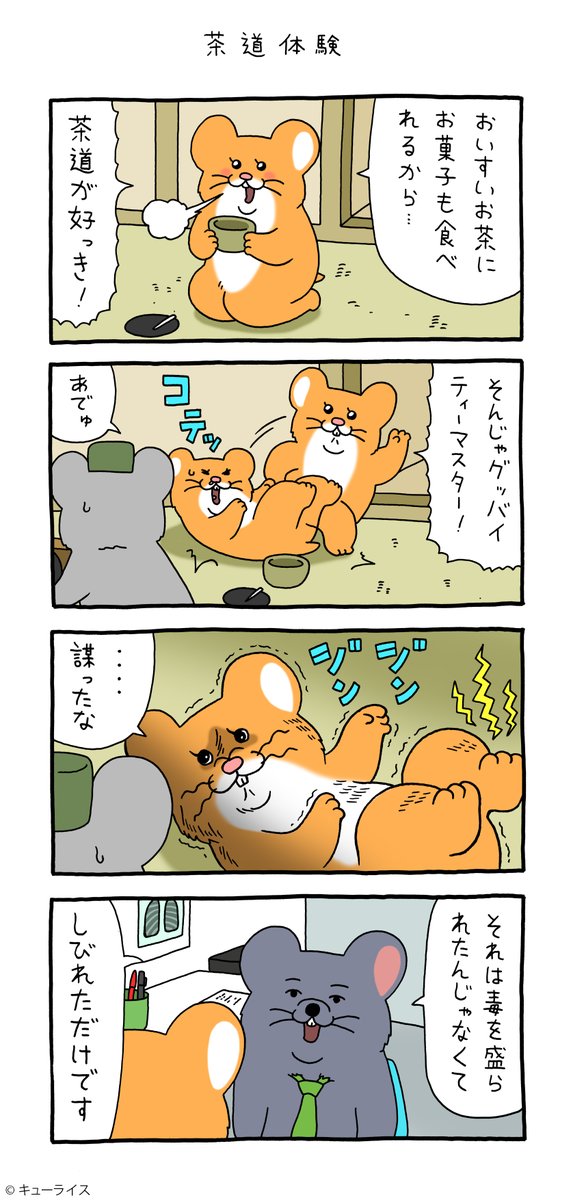 4コマ漫画スキネズミ「茶道体験」https://t.co/cA7PuIQOWY

第三弾スタンプ発売中!→
https://t.co/QvMZdMCqWI

#スキネズミ  #キューライス 