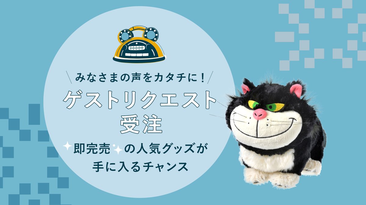 ショップディズニー ディズニーストア で人気のあのアイテムが復活するかも ゲストリクエスト受注 完売した人気グッズを手に入れるチャンス みなさまからのリクエスト ご注文 が一定数に達したグッズを再販売いたします 今すぐチェック ショップディズニー ディズニーストア で人気のあのアイテムが復活するかも ゲストリクエスト受注 完売した人気グッズを手に入れるチャンス みなさまからのリクエスト ご注文 が一定数に達したグッズを再販売いたします 今すぐチェック