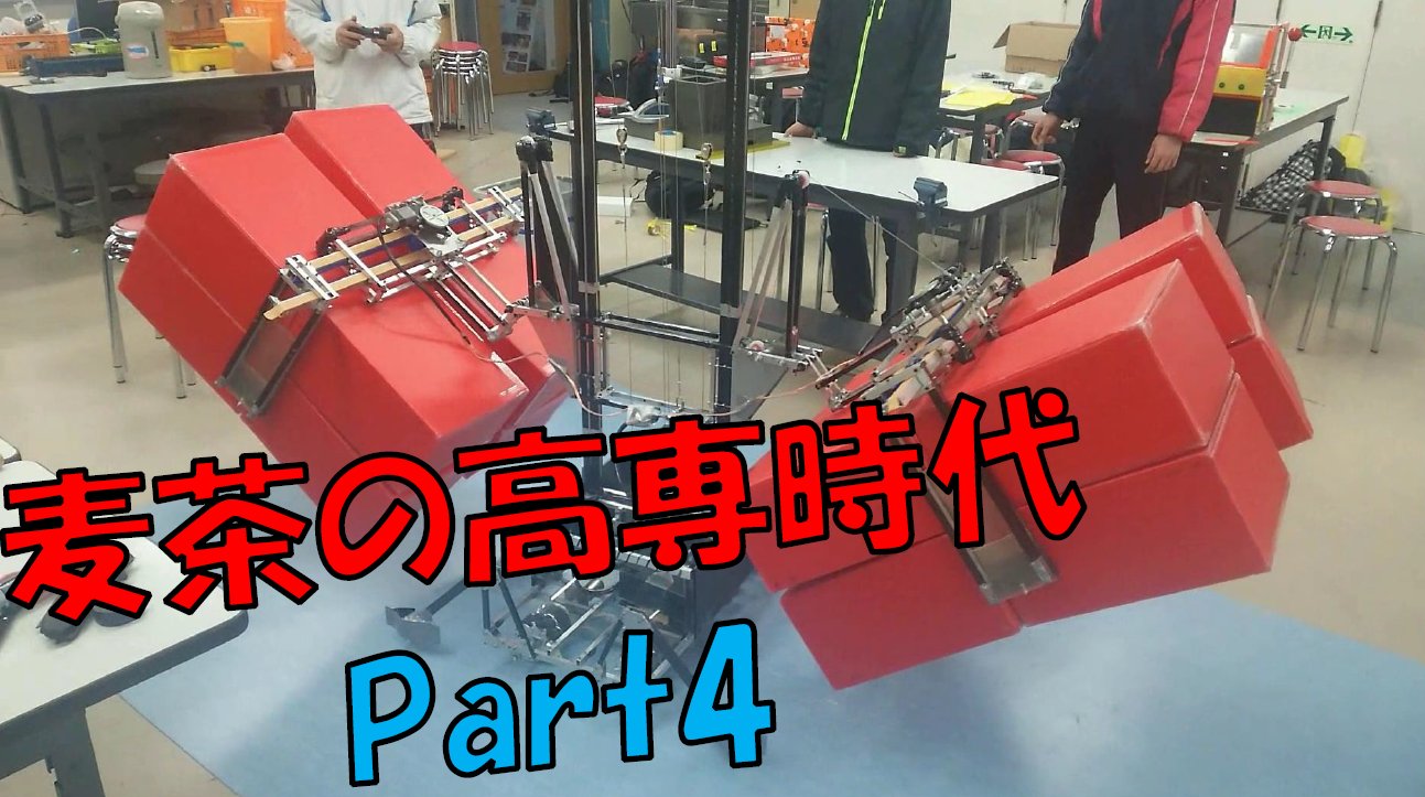 麦茶 高専時代を振り返る 高専ロボコン16 一関aセンジュ Youtubeに投稿しました T Co S4eehtdtcj T Co Yhz4hbg4t2 Twitter