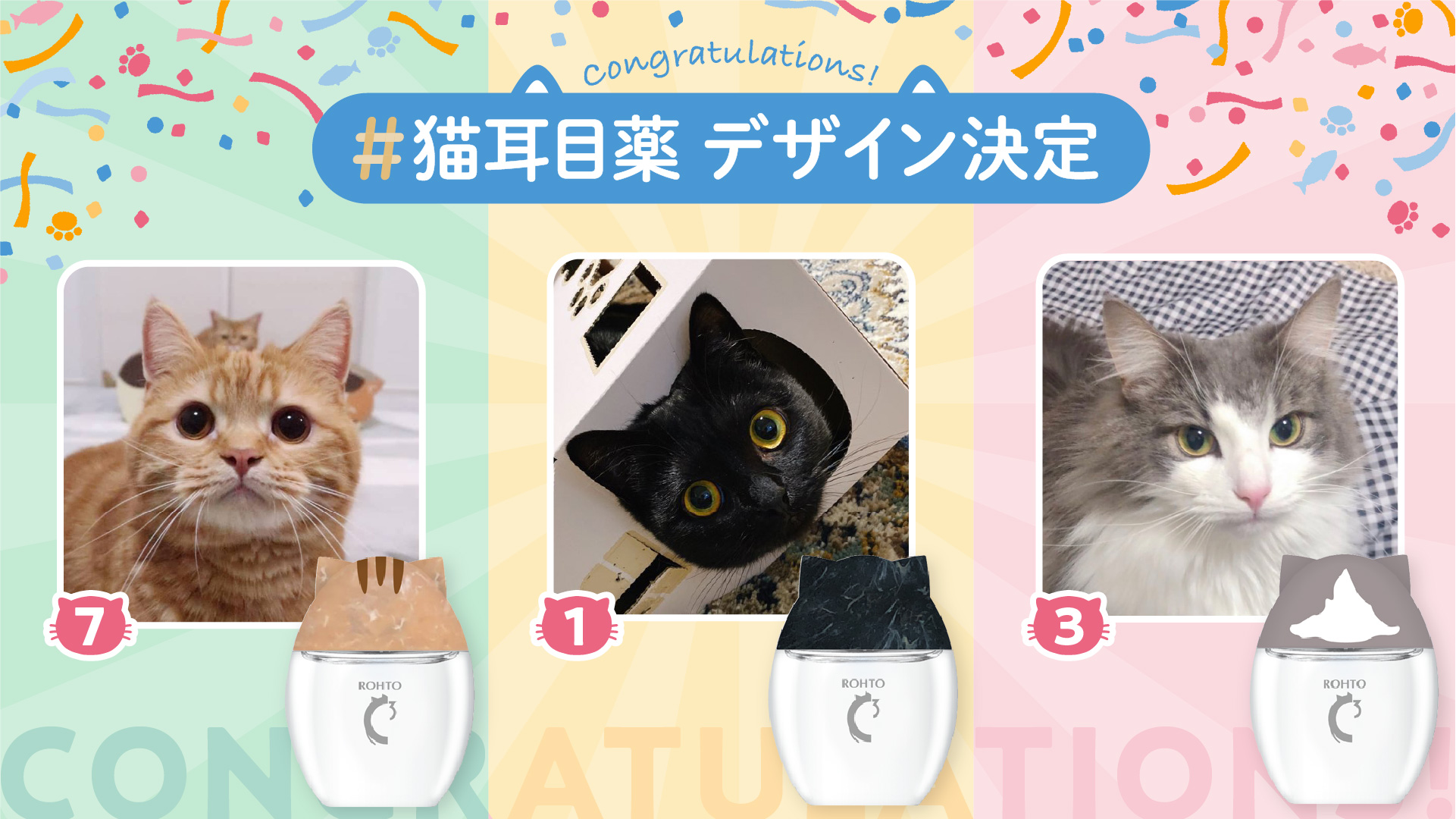 ロート製薬公式アカウント 猫耳目薬総選挙 で決定した3デザインはこちら 猫耳目薬のデザインとなる猫モデルを選んで頂く投票に たくさんのご協力を有難うございました 今後は 猫耳目薬通信 として商品化の様子をお届けしていきますのでお楽しみに
