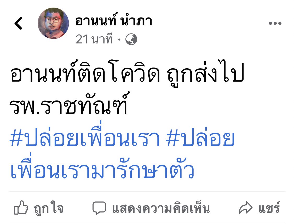 ทนายอานนท์ นำภา แกนนำม็อบราษฎรติดโควิด19 ถูกส่งตัวไป รพ.ราชทัณฑ์!!