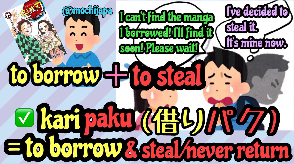 mochijapa's tweet image. 🇯🇵Today’s slang 

✅パクる=pakuru
     =1️⃣to steal 2️⃣to copy

✅借りパク=karipaku
     =to borrow and steal, never return 
　 😃借りる=kariru=borrow←not slang, a general word 

✅パクツイ=pakutsui
     =copycat of someone’s good tweet posts 
    😃ツイ=tsui=abbreviation of tweet