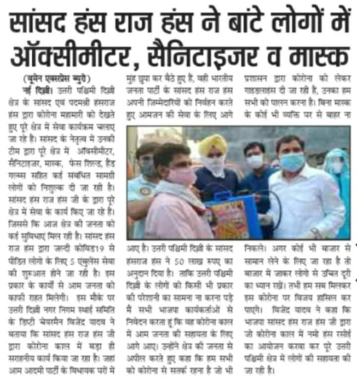 bjpsahilyadav's tweet image. #सांसद 
@hansrajhansHRH जी ने सेवा की मिसाल पेश की अपने दम पर दे रहे मदद

 #oximeter , #nebulizermachine,  नमो हंस रशोई, #सेनिटाइजर, #स्प्रे मशीने, #मास्क आदि का वितरण किया

@Vijenderyadav22 dy Chairman NDMC