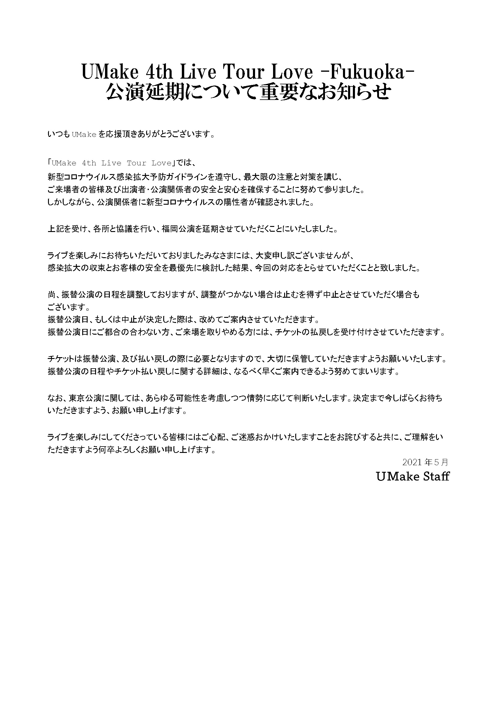 中島ヨシキ まずは罹患された方の一日も早いご快復をお祈り申し上げます 直前のお知らせになって しまったこと 申し訳ありません 延期の方向で諸々調整しております どうかお待ちください 待ってろよ福岡ー Umake ユーメイク T Co