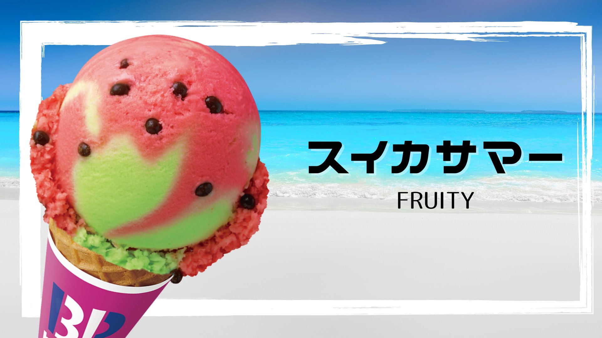 تويتر サーティワン アイスクリーム على تويتر いまだけフレーバー紹介 今日紹介するアイスは Fruity な スイカサマー スイカ果汁の赤とメロン風味の緑がまるで本物のスイカ なフレーバーです パフチョコのタネがサクサク食感でさっぱりとしたアイスの