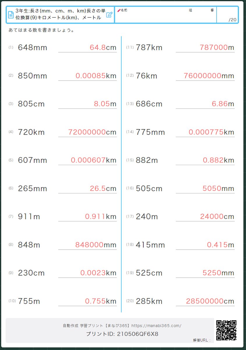 まなび365 無料学習プリント 自動作成サイト 小学3年生 算数プリント 長さの単位換算 長さの練習機能もあります Mm Cm M Km T Co Vqm5wkiu1b 総合練習問題 T Co Raz9egpkz0