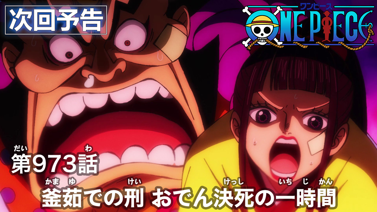 One Piece Com ワンピース ニュース アニメ次回予告を更新 第973話 釜茹での刑 おでん決死の一時間 Onepiece T Co Du8i0j4zek T Co 0dpwqwflg2 Twitter