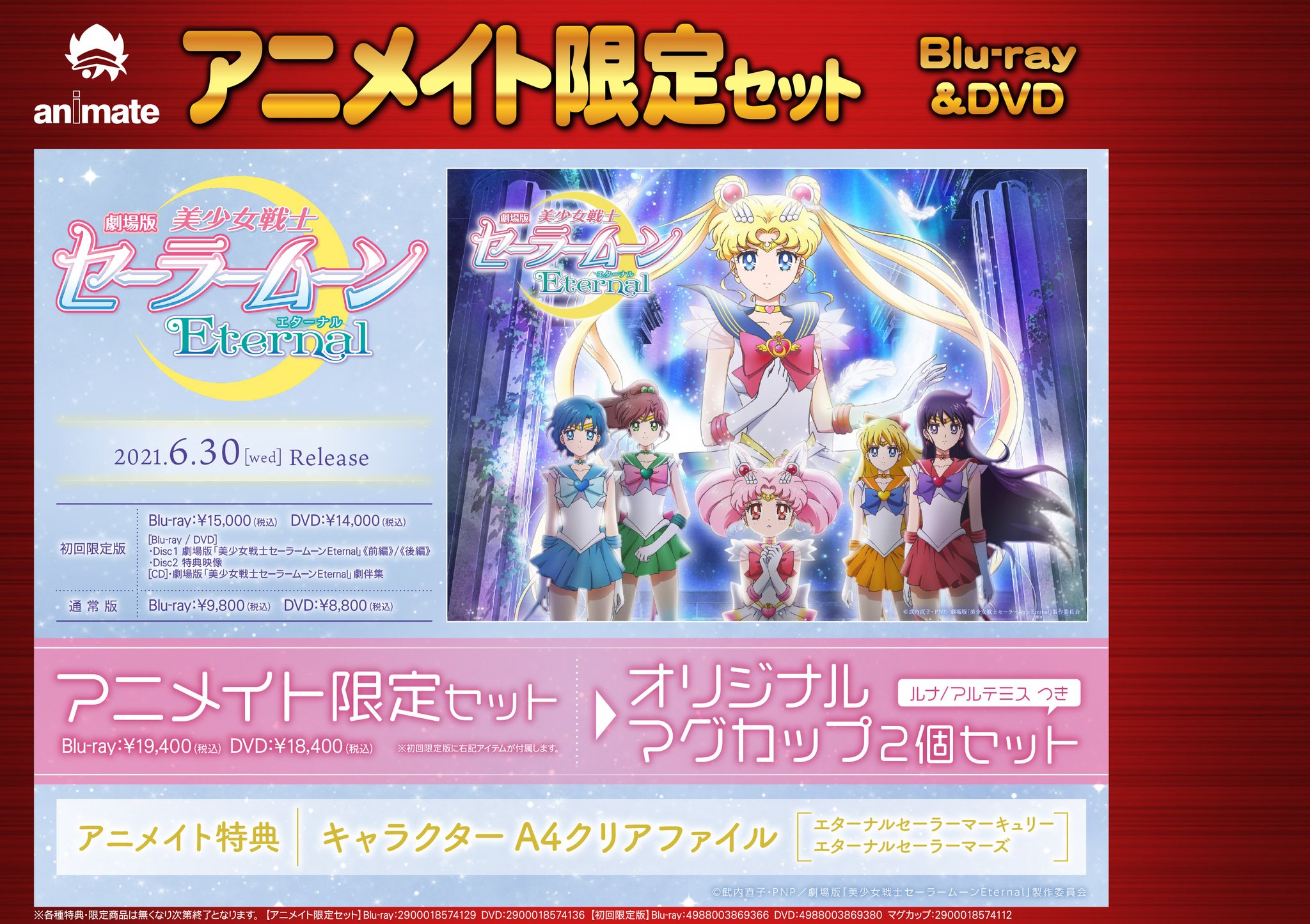 アニメイト高崎 劇場版 鬼滅の刃 無限列車編 好評販売中 映像予約情報1 2 劇場版 美少女戦士セーラームーンeternal 初回限定版 アニメイト限定セット 予約受付中ルマ アニメイト限定セットは オリジナルマグカップ2個セット ルナ アルテミスつき