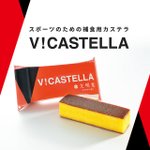 文明堂から補給食用カステラが発売、オンラインショップで先行販売中!