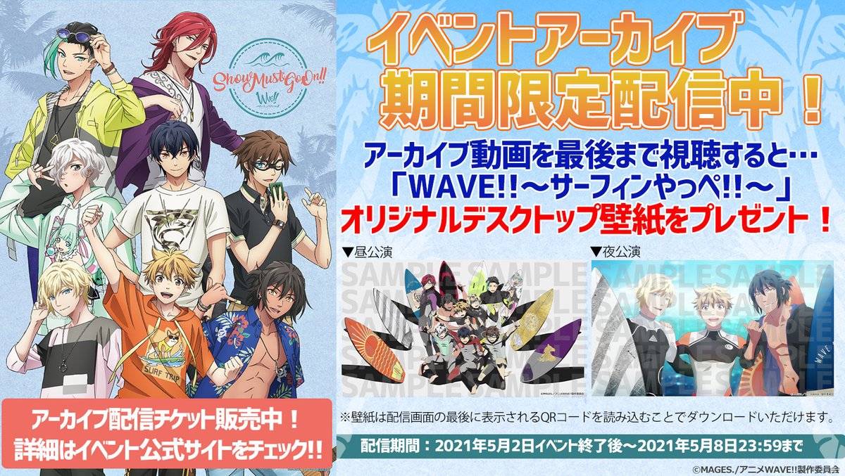 Wave 公式 5 2イベントdvd予約受付中 Wave サーフィンやっぺ Show Must Go On アーカイブ配信中 アーカイブを最後まで視聴すると オリジナル壁紙をプレゼント キャストサイン入りパンフレットプレゼントキャンペーンも開催中 Wave 公式 5 2イベントdvd予約受付中 Wave サーフィンやっぺ Show Must Go On アーカイブ配信中 アーカイブを最後まで視聴すると オリジナル壁紙をプレゼント キャストサイン入りパンフレットプレゼントキャンペーンも開催中