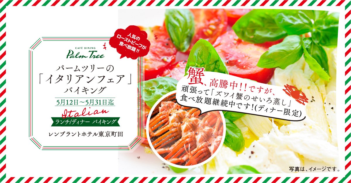 公式 レンブラントホテル東京町田 蟹 高騰中ですが 食べ放題継続します ディナー限定 パームツリーイタリアン フェア5 12から開催 絶品ローストビーフも食べ放題 詳細は ディナー T Co Gnd5p07wav ランチ T Co Zcxvaynqfh