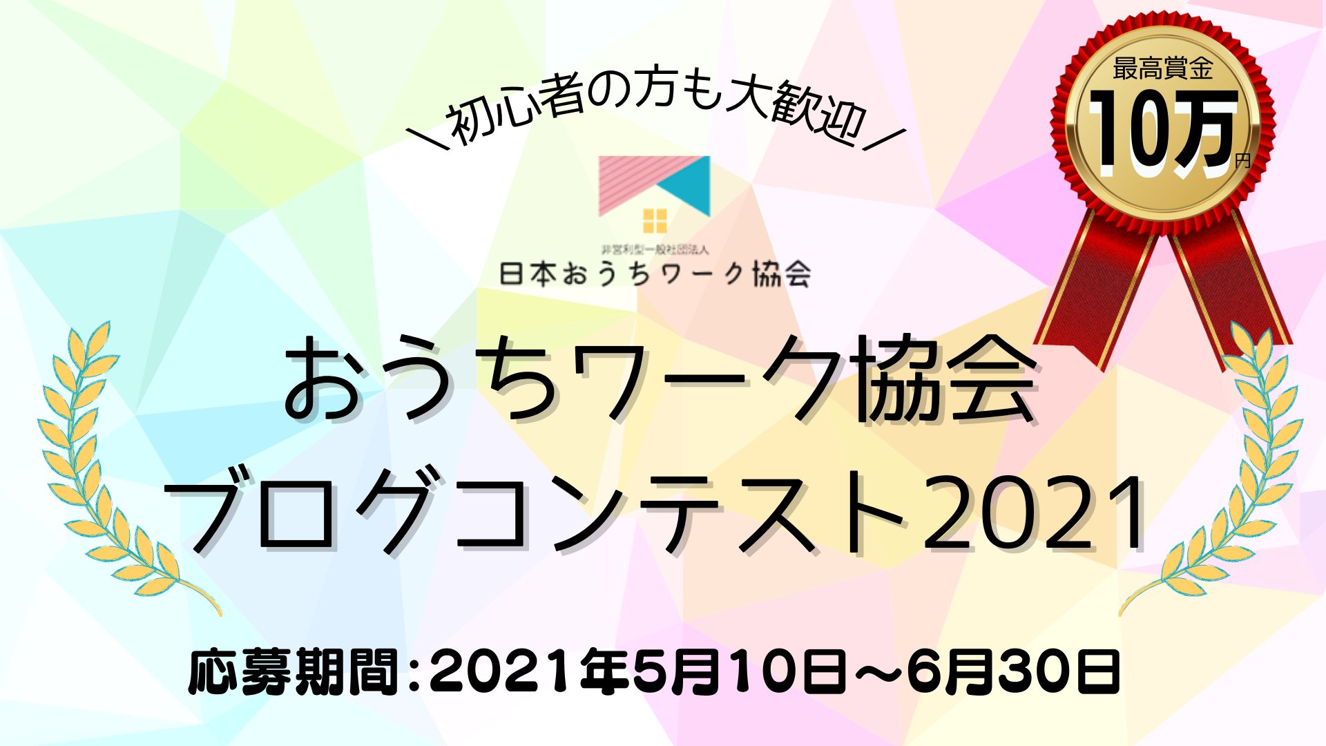 おうちワーク協会 公式 おうちワーク協会ブログコンテスト開催 応募期間 21年5月10日 6月30日 1位賞金は 10万円 Sns拡散賞も Ouchiworkkyokai をフォロー 本ツイートをrt 引用rtはng おうちワーク協会 をつけてツイート