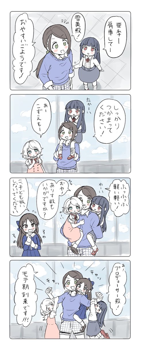 亜季ちゃんとちびっ子たち
(こどもの日にあげようと思ってたやつ) 