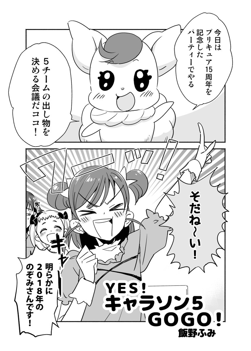 プリ5とキャラソンの漫画(1/3) 