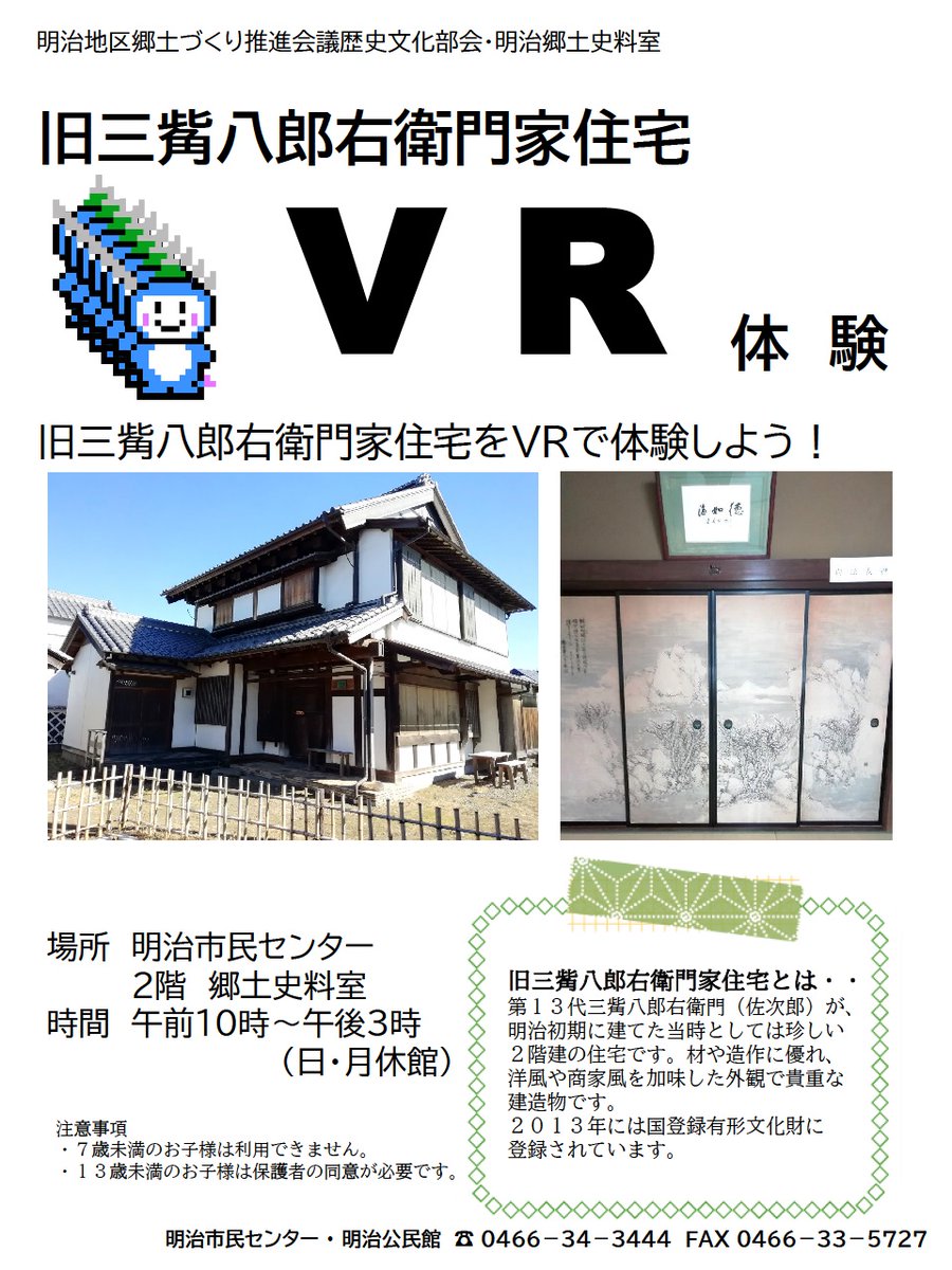 藤沢市明治市民センター 明治公民館 On Twitter 明治市民センターからお知らせです 明治郷土史料室にて旧三觜八郎右衛門家住宅をｖｒ体験できます ご興味のある方は是非お越しください 開館時間 午前１０時 午後３時 日曜日 月曜日は休館 ７歳未満のお子様