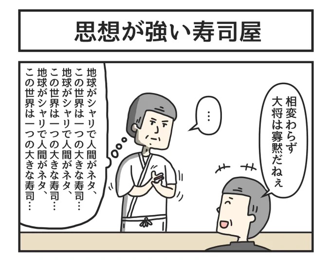 思想が強い寿司屋 