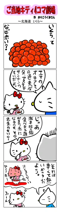 #ご当地キティ #gotochikitty #4コマ漫画 #ハローキティ #キティ #sanrio #hellokitty #北海道 #北海道いくら  #いくら #かわいい 