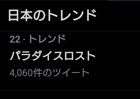 つくし野キリスト教会 パラダイスロスト がトレンド入りしてるから何事かと思えば音ゲーのお話でしたか てっきり 闇を切り裂き光をもたらす 救世主の物語のことかと 本来は創世記3章の 失楽園 を英語であらわす言葉ですけどね 聖書全体を貫く重要