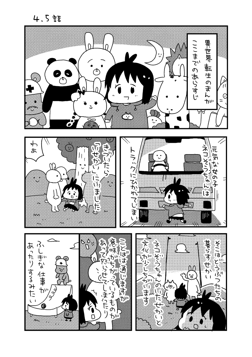異世界転生のまんが 4.5話『ここまでのおはなし』 