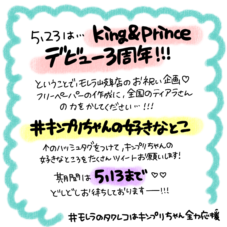 タワーレコード モレラ岐阜店 Kingandprince 5 23は キンプリちゃんデビュー3周年 モレラ岐阜店お祝い企画 キンプリちゃんの好きなとこ をつけてどしどしツイートお願いします それを基に 担当がフリーペーパーを作成します