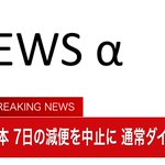 JR東日本、7日の減便を中止し通常ダイヤに戻すことに!