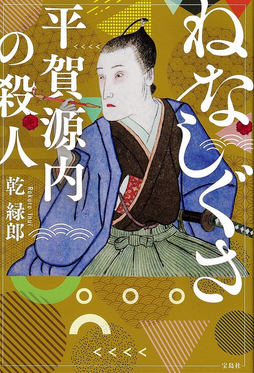 She’s reading a book called _Nenashigusa_ ねなし草 -- presumably the famous kokkeibon (funny book) of that name by Hiraga Gennai 平賀源内, published in Hōreki 13 (1763). Definitely a choice suggesting wit & style!6/n