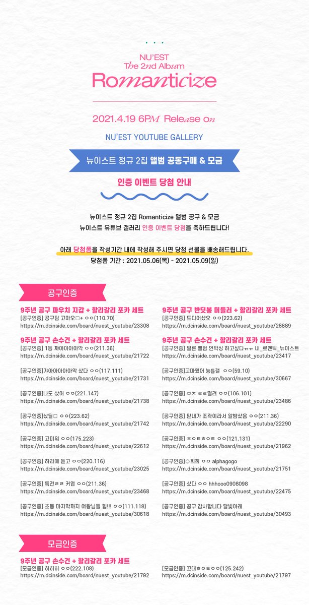 nuest_album's tweet photo. 뉴이스트유튜브갤러리 늉튭갤
#뉴이스트 #romanticize
앨범공구 &amp; 모금 인증이벤트 당첨 안내입니다!🥳

당첨을 축하드립니다! 
당첨되신 분은 기간 내 당첨폼을 작성해 주시면 상품을 보내드립니다!

당첨폼 기간 : 5.6(목)-5.9(일)
당첨폼❤ https://t.co/J21rShaVmF

https://t.co/rL9OOUgykU https://t.co/Qj241VH036