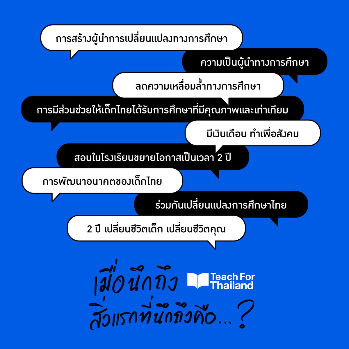 "เมื่อนึกถึง Teach For Thailand น้อง ๆ นึกถึงอะไร?"
ถ้าคุณคือคนที่ต้องการพัฒนาความเป็นผู้นำ และสร้างการเปลี่ยนแปลงให้วงการการศึกษาไทย 
ลงทะเบียนเข้าร่วมโครงการผู้นำการเปลี่ยนแปลงรุ่นที่ 8 (2021) ได้ที่ tfaforms.com/4848954 ตั้งแต่วันนี้ - 14 มิ.ย. 2564
#TeachForThailand
