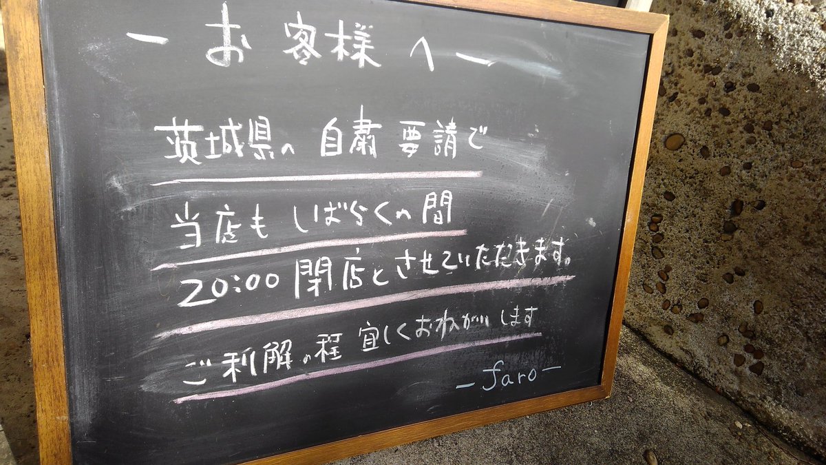 つくばファロ というわけでファロさんもしばらく営業時間変わります お昼は通常営業 夜は17 00 00 終わったら速やかに帰ります つくばファロ というわけでファロさんもしばらく営業時間変わります お昼は通常営業 夜は17 00 00 終わったら速やかに帰ります