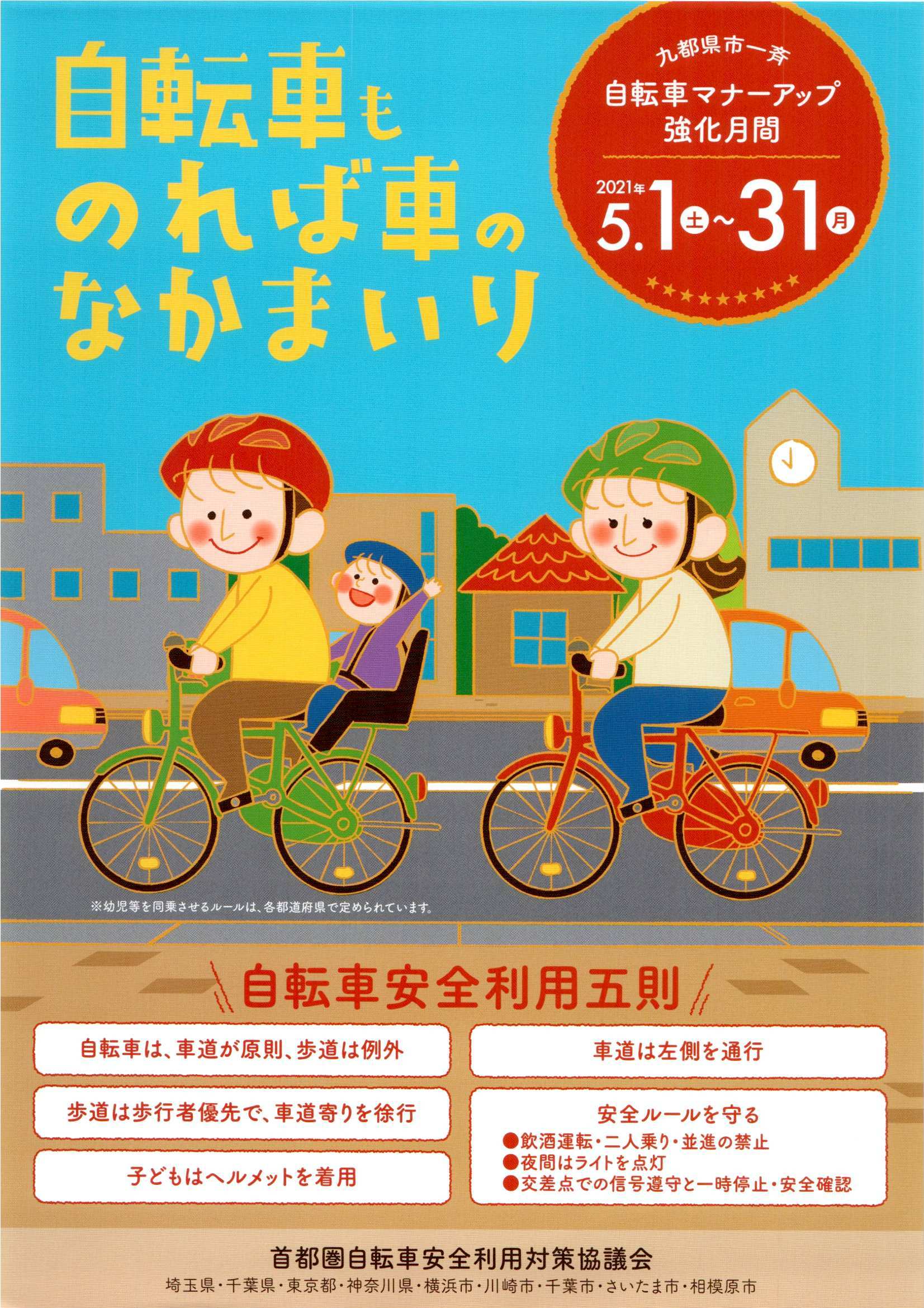 九 都 県 市 一斉 自転車 マナー アップ 強化 月間