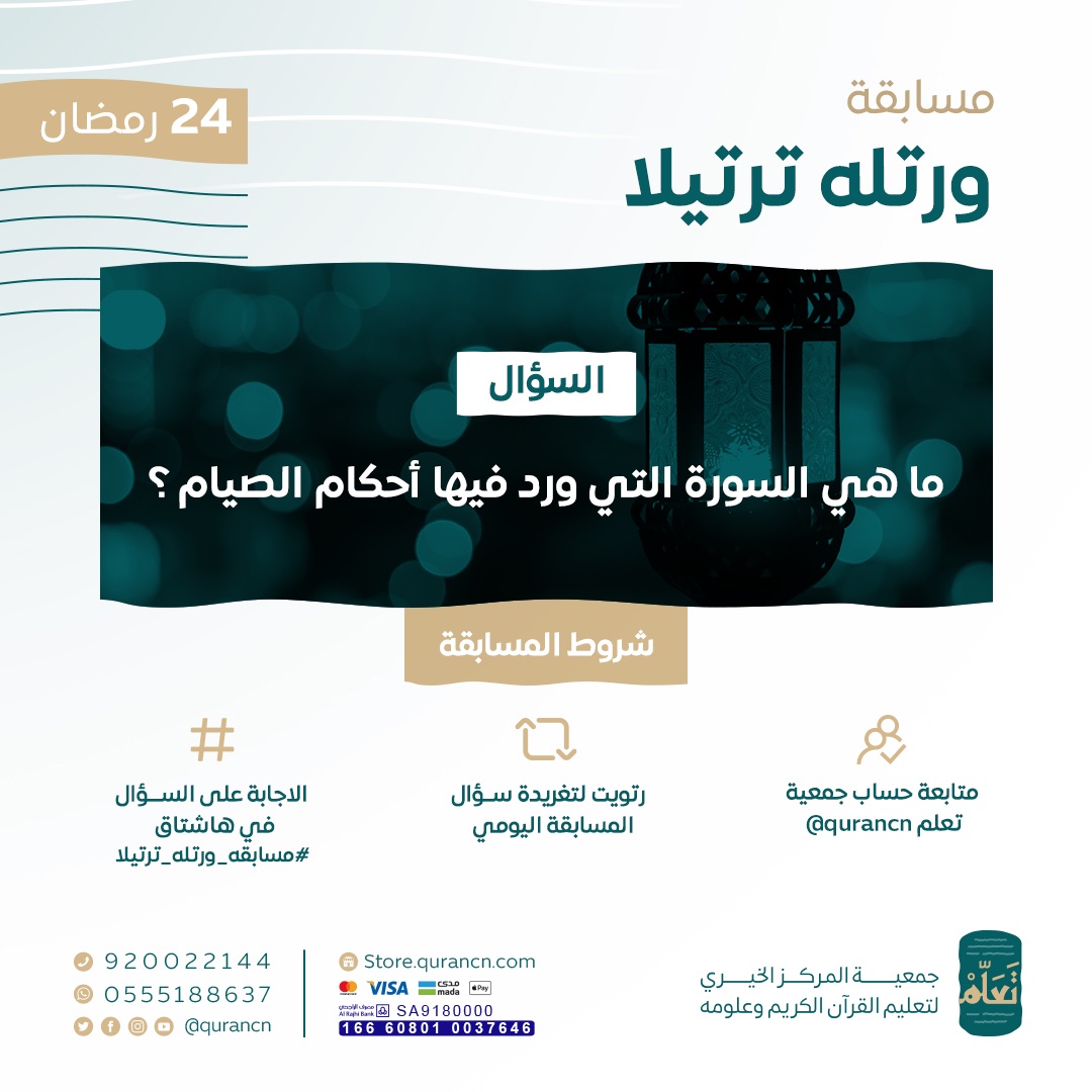 taallam_sa's tweet image. 1000 ريال يوميًّا بانتظاركم  
😍🎁😍

السؤال الرابع والعشرون من ⁧#مسابقه_ورتله_ترتيلا⁩
بالتعاون مع ⁧#إذاعة_القرآن_الكريم⁩ 
⁦@quranradio_ksa⁩

ما هي السورة التي ورد فيها أحكام الصيام؟

كن أحد الفائزين ب 500 ريال
طبق الشروط وفالك الفوز 🤩

⁧ ⁩