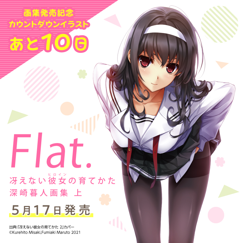 冴えない彼女の育てかた 画集 上 Flat.1 冴えカノ 深崎暮人 サイン本