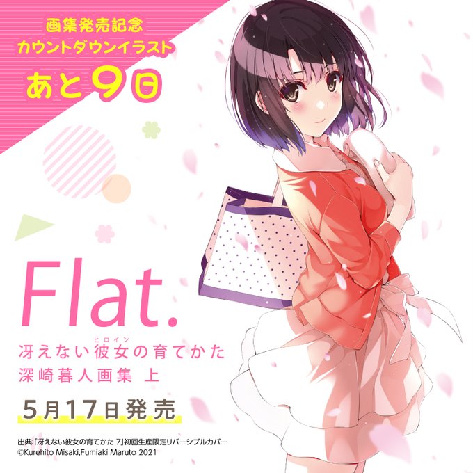 画像まとめ 冴えない彼女の育てかた 日付順 13ページ目 アニメレーダー