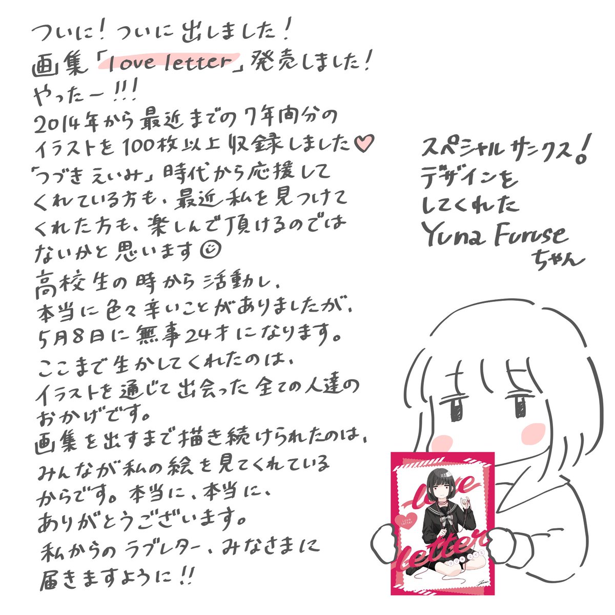 【お知らせ】

はじめての画集「love letter」を、
電子書籍で販売致します。

7年分のイラストをまとめた、
みなさまへのラブレターです。

是非よろしくお願い致します💌

https://t.co/aodM6caN9d 